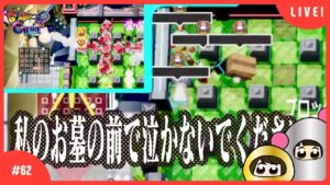【#62】視聴者参加型！そこに私はいません【スーパーボンバーマンRオンライン】
