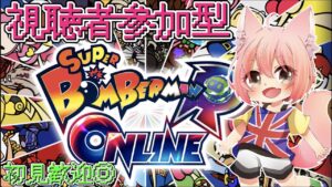 【ボンバーマン64】深夜の参加型生配信【女性実況】【スーパーボンバーマン R オンライン】