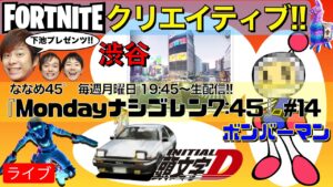 【FORTNITE】～下池プレゼンツ!おすすめフォートナイトクリエイティブ!! (ボンバーマン・渋谷・頭文字D)～　ななめ45°の『Mondayナシゴレン7:45』#16