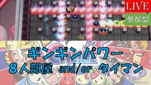 [ギンタイ]　Orcupに向けて　スーパーボンバーマンRオンライン