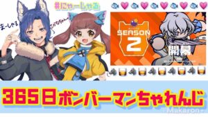 [スーパーボンバーマンRオンライン出入り自由参加型] にゃーしゃる杯開催！毎日ボンバーマン６６日目