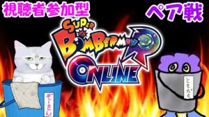 【ボンバーマンRオンライン】ギンギンパワー視聴者参加型～ペア戦