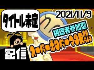 【参加型】キューフより、タイトル未定 スーパーボンバーマンRオンラインルームマッチ実況配信