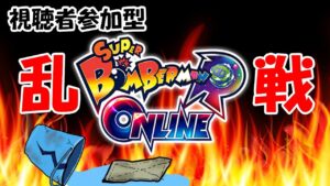【ボンバーマンRオンライン】ギンギンパワー視聴者参加型～乱戦