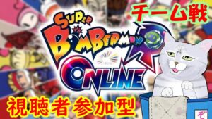 【ボンバーマンRオンライン】ギンギンパワー視聴者参加型～チーム戦