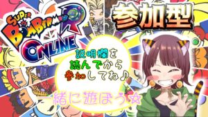 【ボンバーマンRオンライン】皆で一緒に遊ぼう♪ぜひ参加してね☆