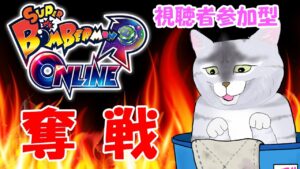 【ボンバーマンRオンライン】ギンギンパワー視聴者参加型～奪戦
