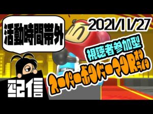 【参加型】キューフより、活動時間帯外 スーパーボンバーマンRオンラインルームマッチ実況配信