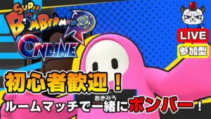 【スーパーボンバーマンRオンライン】第2回！ルームマッチで一緒にボンバー💣「ビンバーボンバーを使ってみる」【参加型】【ライブ配信】