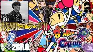【勝てたら告知!?】弟者,兄者,おついち,山口一郎の「ボンバーマンRオンライン」【2BRO.】