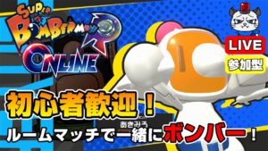 【スーパーボンバーマンRオンライン】第3回！ルームマッチで一緒にボンバー💣「ビックバイパーボンバーを使ってみる」【参加型】【ライブ配信】