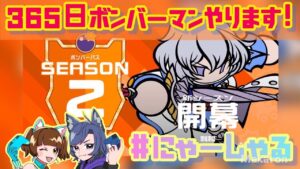 【スーパーボンバーマンRオンライン参加型出入り自由】にゃーしゃる杯開催！毎日ボンバーマン63日目