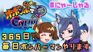 【スーパーボンバーマンRオンライン参加型出入り自由】にゃーしゃる杯開催！毎日ボンバーマン65日目