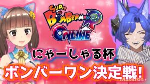 【スーパーボンバーマンRオンライン参加型出入り自由】にゃーしゃる杯開催！毎日ボンバーマン80日目