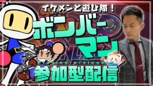 🔴(顔出し)ボンバーマンRオンライン〈参加型〉#9 運でもまぐれでもいいからボンバーワン取らせてｗｗｗ