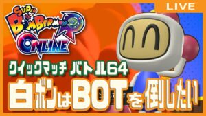 【スーパーボンバーマンRオンライン】白ボンはBOTを倒したいクイックマッチ
