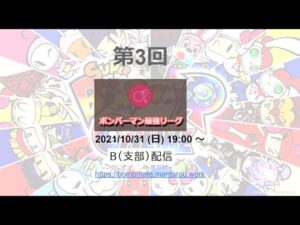 【スパボンRO】第3回ボンバーマン最強リーグ B配信【スーパーボンバーマン Ｒ オンライン】