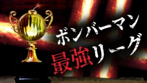 【スパボンRO】第4回ボンバーマン最強リーグ C配信【スーパーボンバーマン Ｒ オンライン】