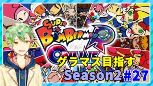 【ボンバーマンRオンライン】グラマス目指すSeason2！！#27【VTuber】
