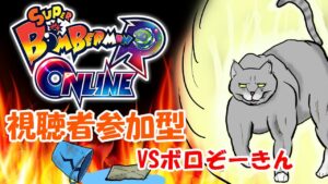 【ボンバーマンRオンライン】視聴者参加型～視聴者VSボロぞーきん