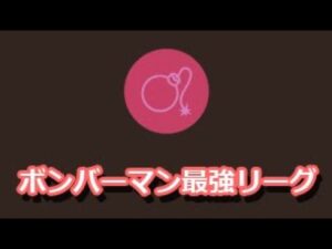 【SBRO】20211031_【配信C】第3回ボンバーマン最強リーグ_スーパーボンバーマン Ｒ オンライン