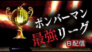 【SBRO】第4回ボンバーマン最強リーグ　B配信