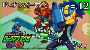 VSボンバーマン！WWWの謎のメトロライン駅へ…。│今からはじめる – 『ロックマンエグゼ』 実況プレイ #12 ▼【ロックマンエグゼ攻略】