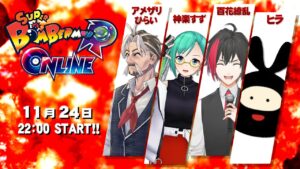 【#VTuberボム祭】神楽すず・百花繚乱・ヒラ・アメザリひらい視点【#スーパーボンバーマンRオンライン】