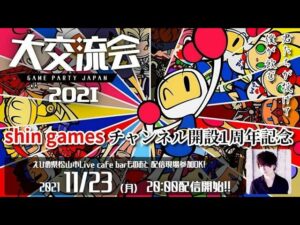 【初見さん大歓迎】shin games１周年記念放送【スーパーボンバーマンr オンライン】