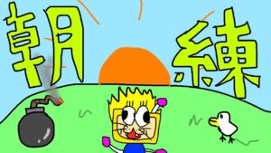 みんなでボンバーマンしよう！朝ボン活！！[参加型]