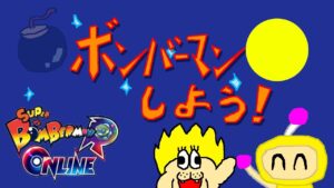 みんなでボンバーマンしよう！夜ボン活！！[参加型]