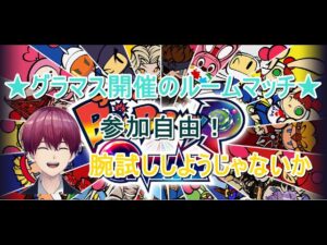 【ボンバーマン】★参加型★強者よ集合せよ！皆でヒリつこう♪