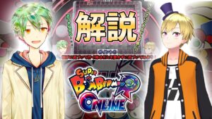 トップ勢２人の優しい解説【ボンバーマン】