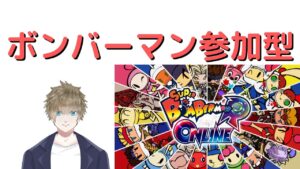 【ボンバーマン・モンハンダブルクロス　初見さん歓迎しています！】 かもっちのライブ配信 #1