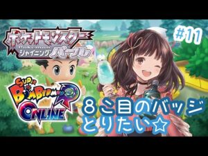 【ポケットモンスターシャイニングパール】#11　参加型ボンバーマンとまったりダイパ♪グラブルの20連ガチャも引きます✨