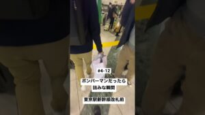 #4-12ボンバーマンだったら詰みな瞬間東京駅新幹線改札前 imagine  If  you are bomberman