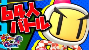 ボンバーマンの64人バトルをガチプレイで優勝を狙う！｜ボンバーマンR オンライン