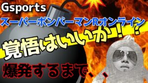 クリスマスだよ！全員集合！目指せ64人マッチ！【スーパーボンバーマンRオンライン参加型　Gsports　集まれ格闘ゲーム好き】 レトロゲーム #見取り図