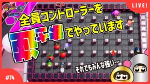 【#74】視聴者参加型！うたみんソロ配信【スーパーボンバーマンRオンライン】