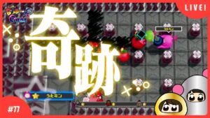 【#77】視聴者参加型！たまに奇跡あります【スーパーボンバーマンRオンライン】