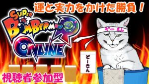 【ボンバーマンRオンライン】運と実力を競うボンバーマン配信！どなたでも歓迎です☆