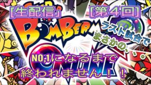 [ボンバーマンR]ゲリラ生配信！第４回ボンバーワンになるまで終われません！！[初心者][初見の方大歓迎]
