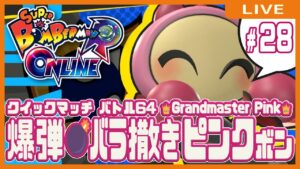 【スーパーボンバーマンRオンライン】爆弾💣バラ撒きピンクボン #28【クイックマッチ】