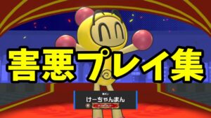 【ボンバーマンRオンライン】黄ボンで害悪プレイしてみた(キル集)