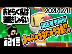 【参加型】キューフより、おそらく私は寝起きじゃない スーパーボンバーマンRオンラインルームマッチ実況配信