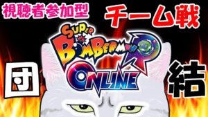 【ボンバーマンRオンライン】ボンバーマン💣のチーム戦✨どなたでも歓迎です🐾