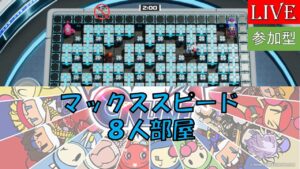 [マッスピ]　乱戦　スーパーボンバーマンRオンライン