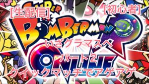 [ボンバーマンRオンライン]いざ！グラマスへ！パート２[生配信]