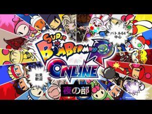 【スーパーボンバーマンR】【 #夜ボン活 】【視聴者参加型】バトル64中心！