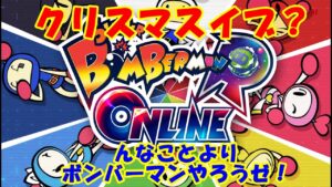 【クリスマスイブだぁ？】スーパーボンバーマンRオンライン【んなもんよりボンバーマンやろうゼ！】